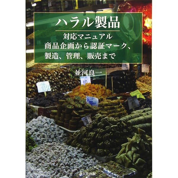 Amazon.co.jp: ハラル認証取得ガイドブック: 16億人のイスラム市場を